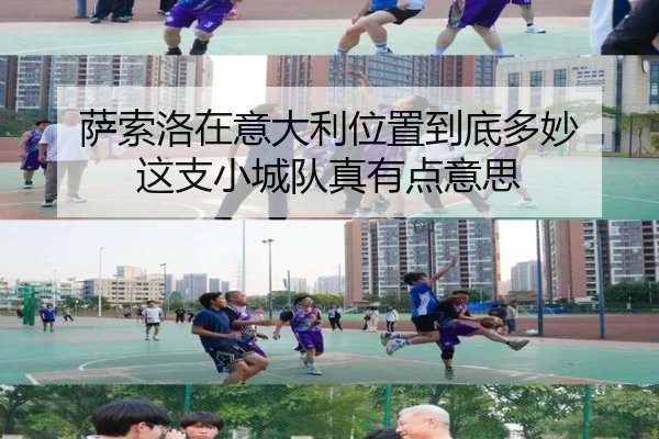 萨索洛在意大利位置到底多妙 这支小城队真有点意思