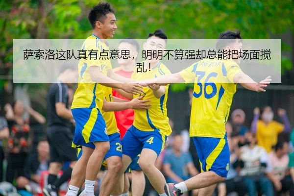 萨索洛这队真有点意思，明明不算强却总能把场面搅乱！