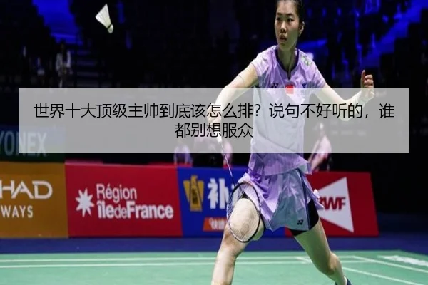 世界十大顶级主帅到底该怎么排？说句不好听的，谁都别想服众