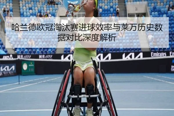 哈兰德欧冠淘汰赛进球效率与莱万历史数据对比深度解析