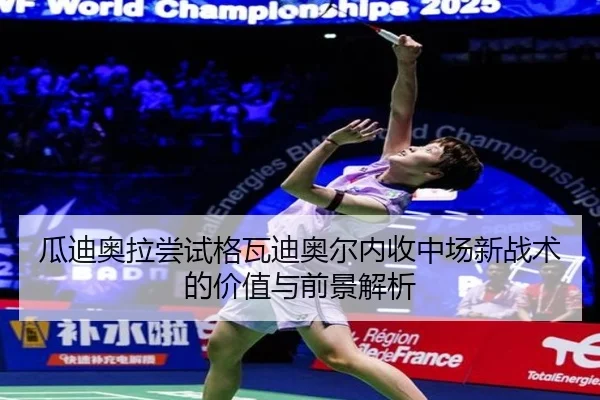 瓜迪奥拉尝试格瓦迪奥尔内收中场新战术的价值与前景解析