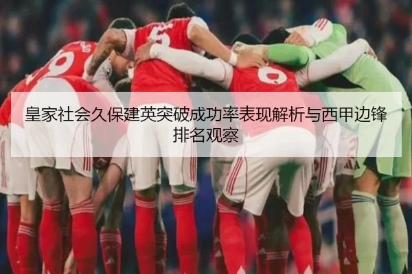 皇家社会久保建英突破成功率表现解析与西甲边锋排名观察
