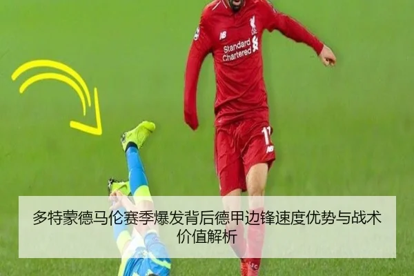 多特蒙德马伦赛季爆发背后德甲边锋速度优势与战术价值解析