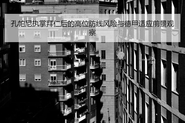 孔帕尼执掌拜仁后的高位防线风险与德甲适应前景观察