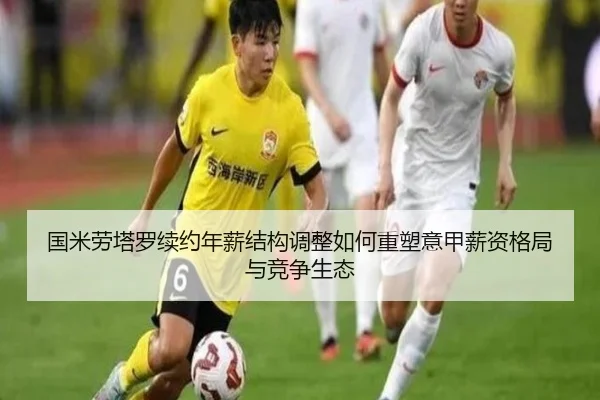 国米劳塔罗续约年薪结构调整如何重塑意甲薪资格局与竞争生态