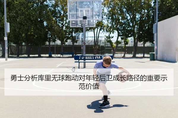 勇士分析库里无球跑动对年轻后卫成长路径的重要示范价值