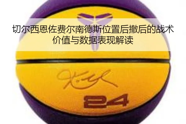 切尔西恩佐费尔南德斯位置后撤后的战术价值与数据表现解读