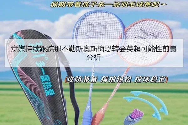 意媒持续跟踪那不勒斯奥斯梅恩转会英超可能性前景分析