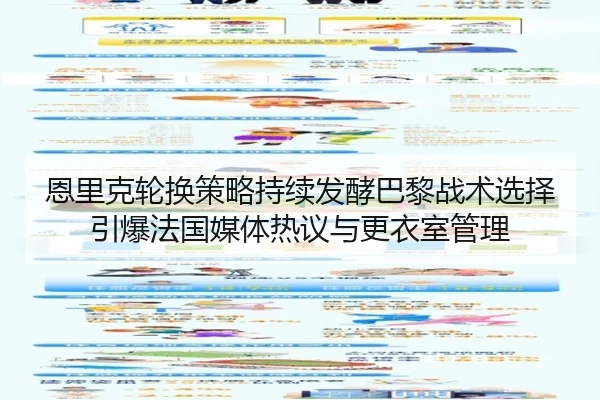 恩里克轮换策略持续发酵巴黎战术选择引爆法国媒体热议与更衣室管理