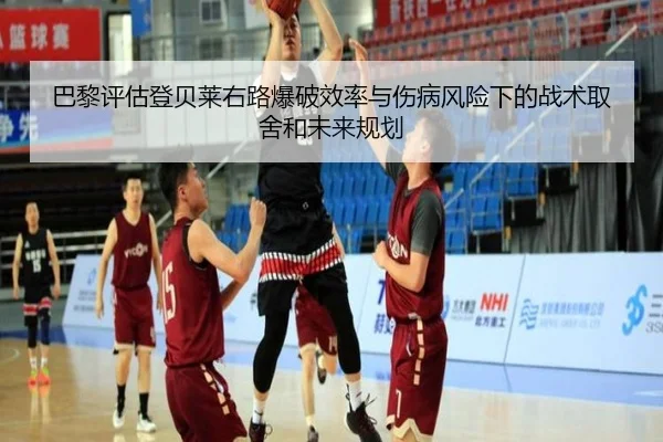 巴黎评估登贝莱右路爆破效率与伤病风险下的战术取舍和未来规划
