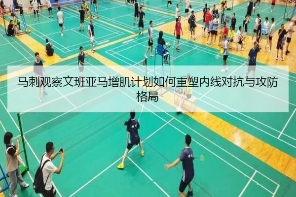 马刺观察文班亚马增肌计划如何重塑内线对抗与攻防格局