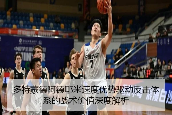 多特蒙德阿德耶米速度优势驱动反击体系的战术价值深度解析