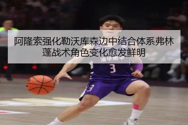 阿隆索强化勒沃库森边中结合体系弗林蓬战术角色变化愈发鲜明
