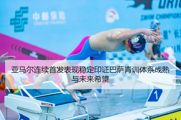 亚马尔连续首发表现稳定印证巴萨青训体系成熟与未来希望