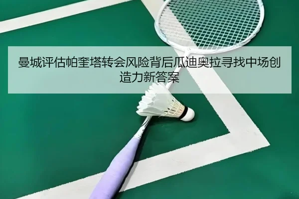 曼城评估帕奎塔转会风险背后瓜迪奥拉寻找中场创造力新答案