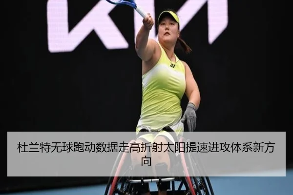 杜兰特无球跑动数据走高折射太阳提速进攻体系新方向